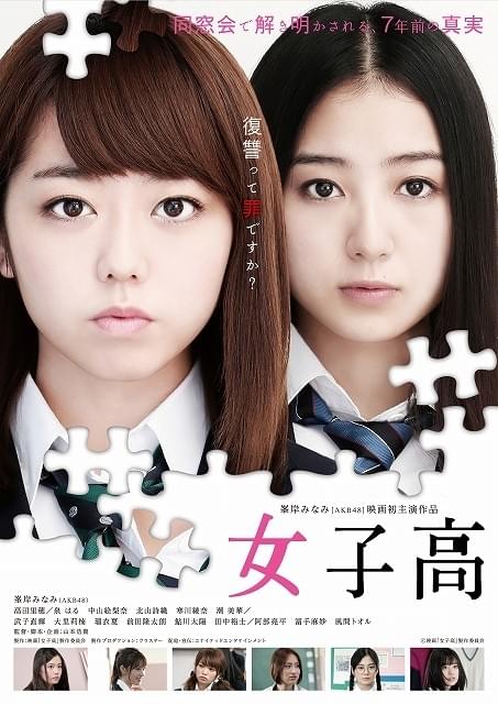 AKB48・峯岸みなみ初主演映画「女子高」キービジュアル披露！冨手麻妙の出演も決定