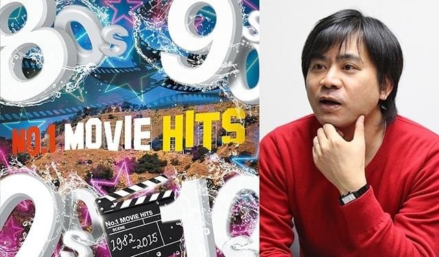 「ナンバーワン ムービー・ヒッツ 1982-2015」 を手がけた佐々木洋氏