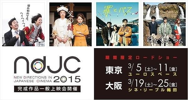 次世代担う4作家による「ndjc 2015」完成、「思いが35ミリフィルムに映っている！」