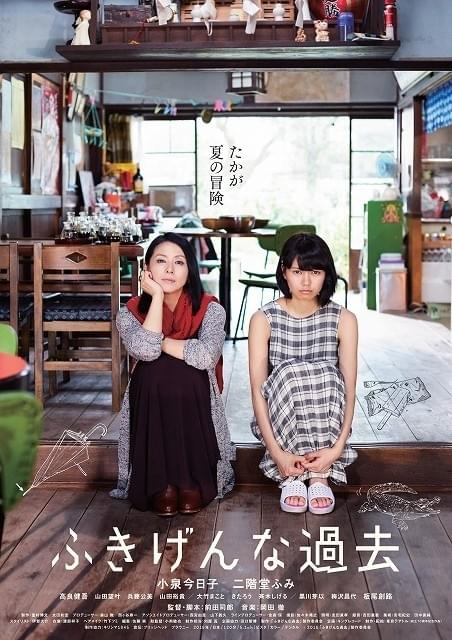 小泉今日子×二階堂ふみ主演「ふきげんな過去」6月公開決定＆ビジュアル初披露！
