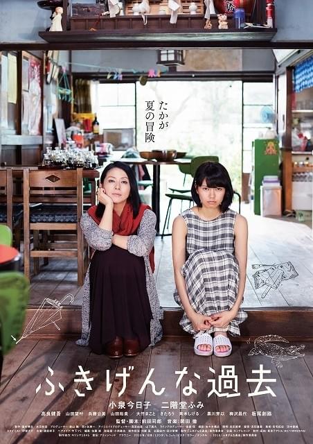 小泉今日子×二階堂ふみ主演「ふきげんな過去」6月公開決定＆ビジュアル初披露！