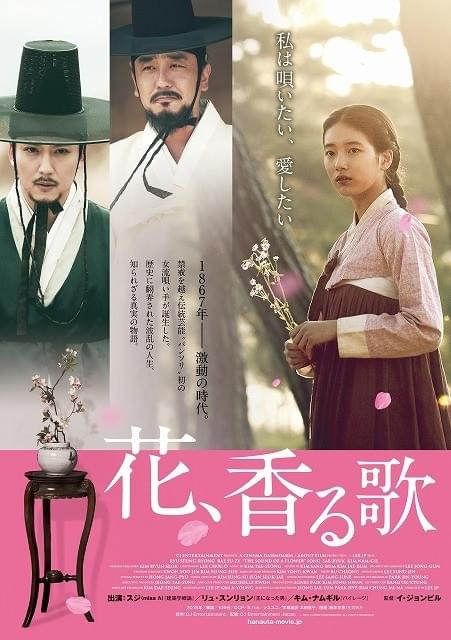 「miss A」スジ主演作「花、香る歌」が4月公開 伝統芸能パンソリの唄い手に