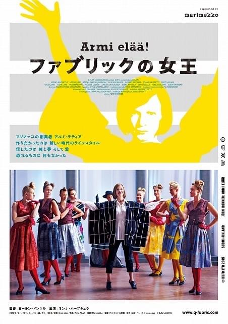 波乱万丈な「マリメッコ」創設者の人生を描く「ファブリックの女王」予告