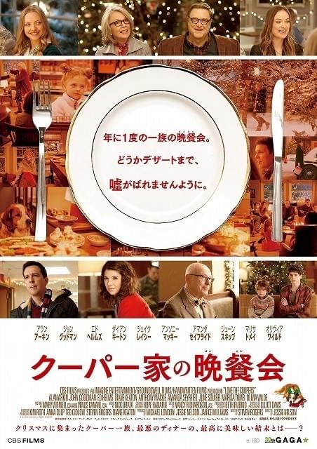 D・キートンら豪華キャストが秘密だらけの家族演じる「クーパー家の晩餐会」予告完成！