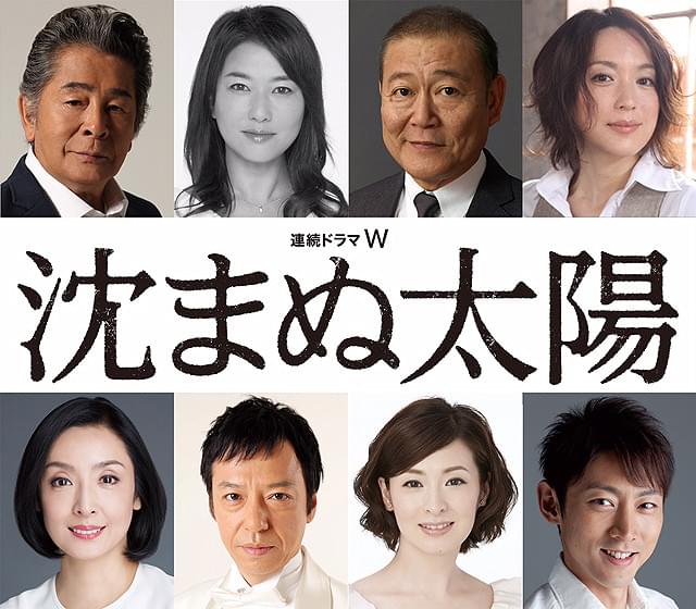 WOWOW連ドラ「沈まぬ太陽」恩地の妻に夏川結衣ほか豪華キャスト8人が出演