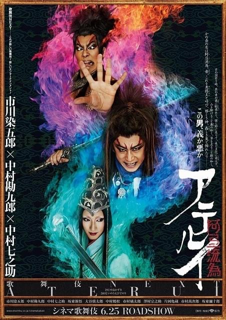 染五郎＆勘九郎＆七之助が炎に包まれる！シネマ歌舞伎「阿弖流為」ティザービジュアル完成