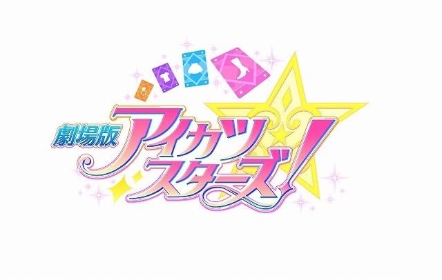 「劇場版アイカツスターズ！」ロゴ