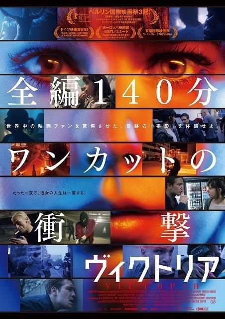 驚愕の140分ワンカットサスペンス「ヴィクトリア」予告編