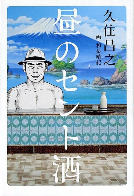 原作エッセイ「昼のセント酒」