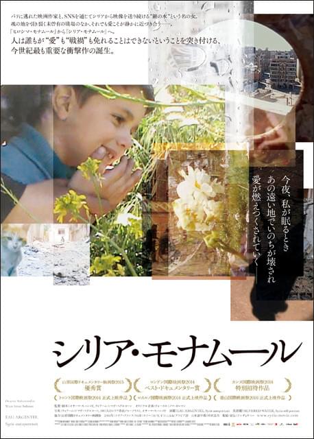 シリア内戦の初動映像と愛の書簡をつむいだ「シリア・モナムール」5月公開