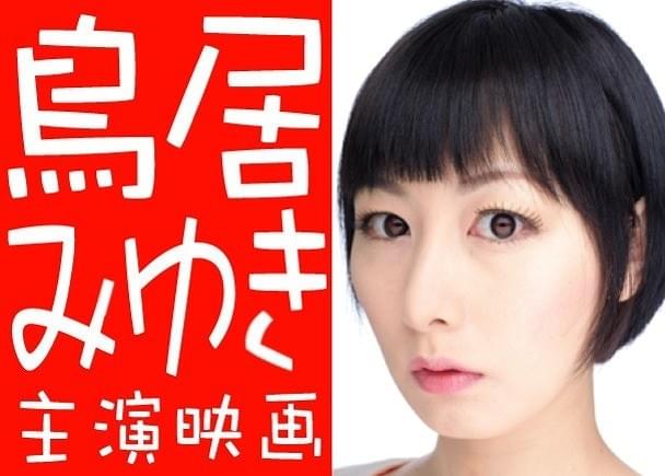 塩出太志監督の最新作「時時巡りエブリデイ」に鳥居みゆきが主演