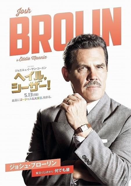 「ヘイル、シーザー！」豪華キャスト全員でキメ顔！キャラクターポスター公開