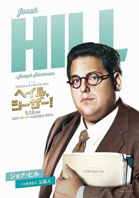 「ヘイル、シーザー！」豪華キャスト全員でキメ顔！キャラクターポスター公開