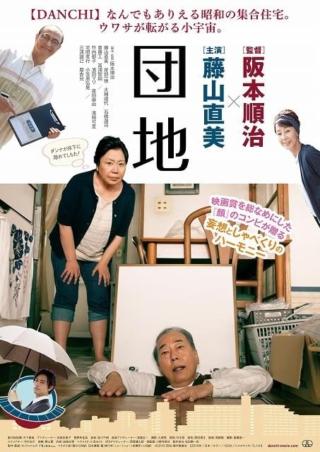 阪本順治監督×藤山直美「団地」6月4日公開！シュールなポスター完成
