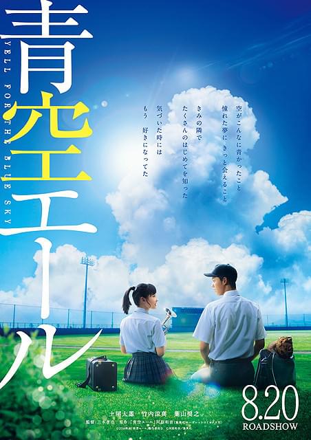 「青空エール」8月20日公開 青空の下の土屋太鳳と竹内涼真を描いた第1弾ビジュアル完成