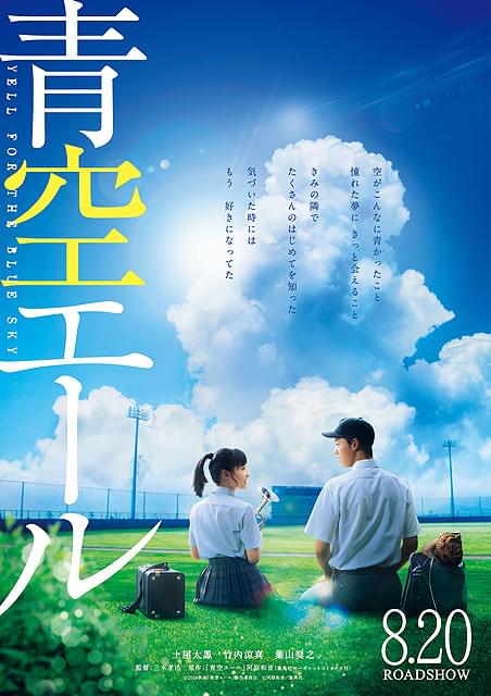 「青空エール」8月20日公開 青空の下の土屋太鳳と竹内涼真を描いた第1弾ビジュアル完成