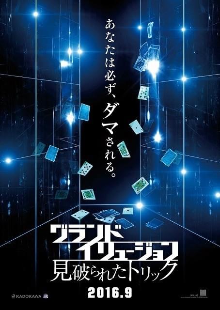 「グランド・イリュージョン」続編9月公開！圧巻のイリュージョン満載の予告お披露目