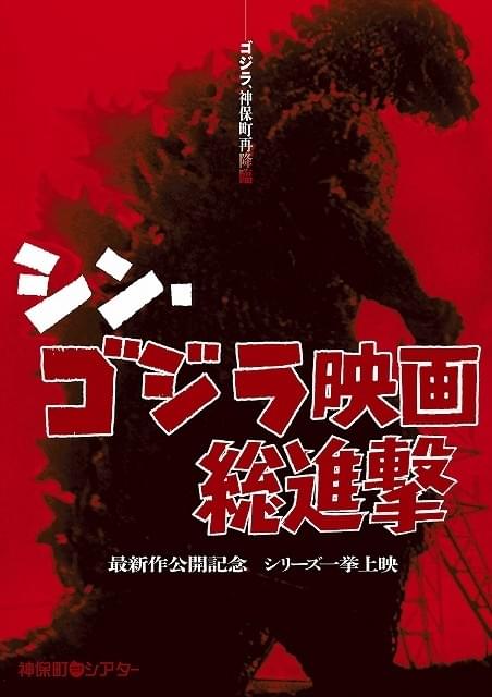 「シン・ゴジラ」公開記念イベント「総進撃」開催決定！「GODZILLA」など29作品一挙上映