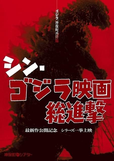 「シン・ゴジラ」公開記念イベント「総進撃」開催決定！「GODZILLA」など29作品一挙上映