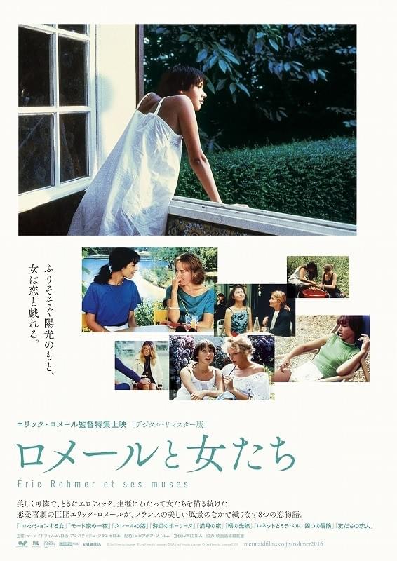 エリック・ロメール特集上映「ロメールと女たち」5月21日開催
