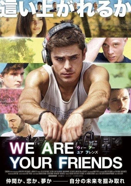 ザック・エフロンがDJ演じる青春映画「WE ARE YOUR FRIENDS」予告公開