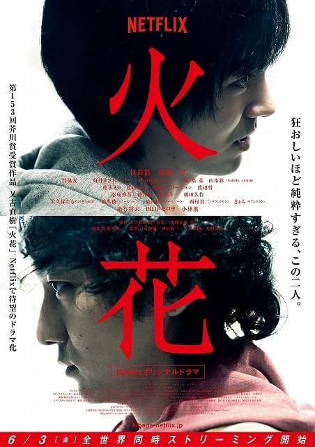 又吉直樹原作のNetflixドラマ「火花」、6月3日に190カ国で同時配信
