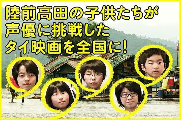 陸前高田市の小中学生、タイ映画のバリアフリー音声ガイドを制作
