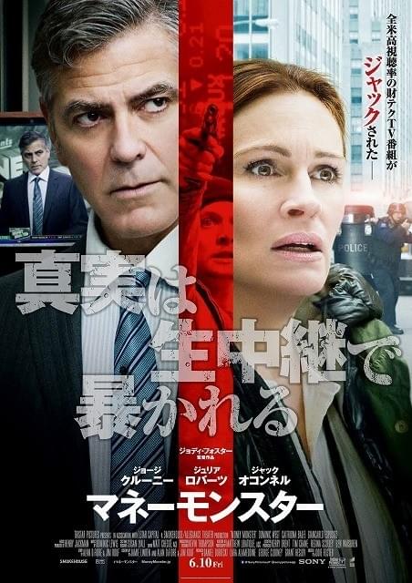 G・クルーニー×J・ロバーツ、11年ぶり共演作「マネーモンスター」ポスター公開！