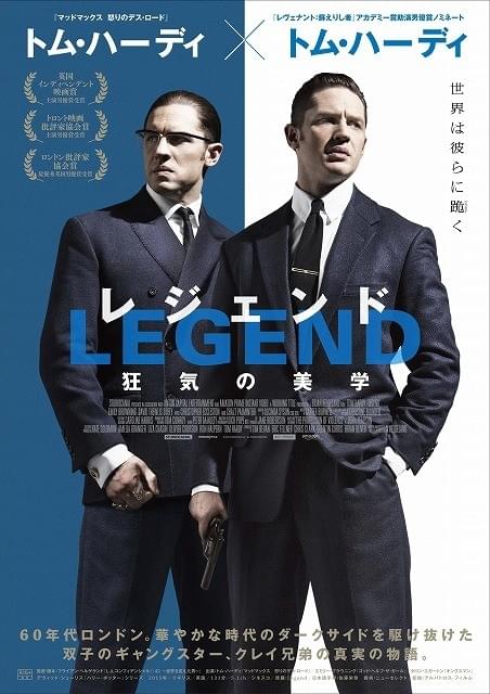 トム・ハーディ、1人2役で迫真の演技「レジェンド」予告編＆ポスター公開
