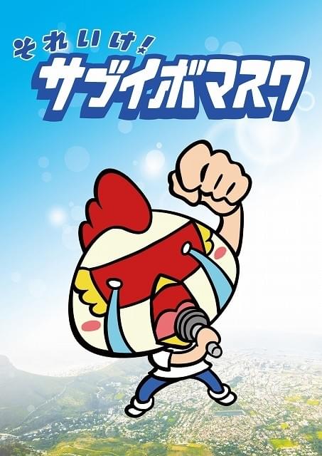 ファンキー加藤初主演映画「サブイボマスク」、スピンオフアニメ放送決定！