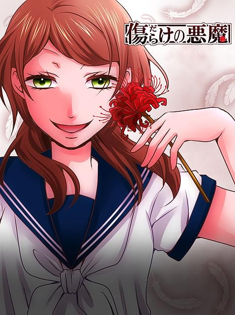 漫画＆小説アプリ「comico」から初の実写映画 「傷だらけの悪魔」17年公開