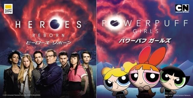 日本限定！「HEROES REBORN」×「パワーパフ ガールズ」のコラボビジュアル公開