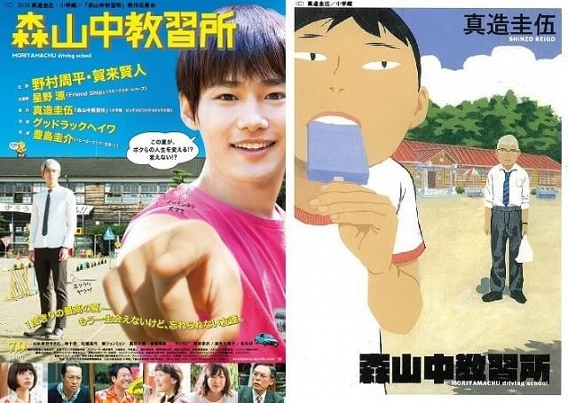 野村周平＆賀来賢人「森山中教習所」原作オマージュの新ポスター完成！