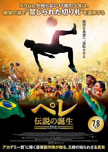 「サッカーの王様」誕生の裏に隠された真実…「ペレ 伝説の誕生」7月8日公開決定
