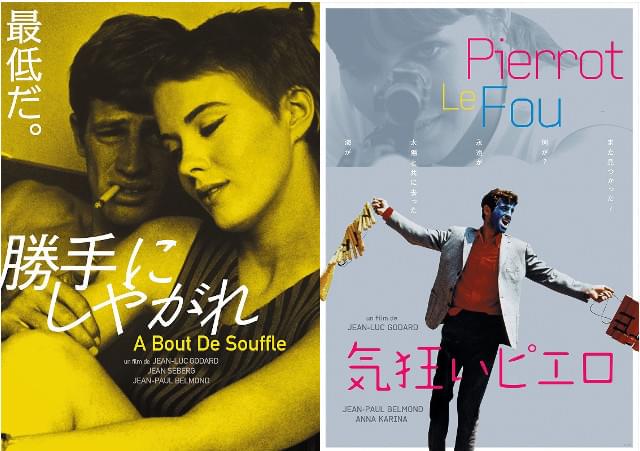 ゴダール「勝手にしやがれ」「気狂いピエロ」デジタルリマスター＆新訳版が7月公開！