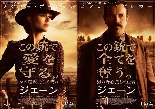 ナタリー・ポートマン×ユアン・マクレガー共演「ジェーン」10月公開