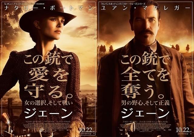 ナタリー・ポートマン×ユアン・マクレガー共演「ジェーン」10月公開