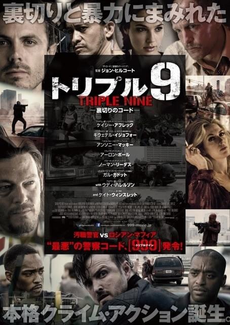 C・アフレック、C・イジョフォー、K・ウィンスレットらが敵対！「トリプル9」予告編＆ポスター公開