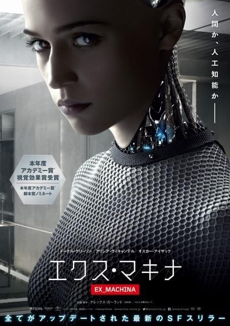 オスカー女優アリシア・ビカンダーが美しきロボットに！「エクス・マキナ」ポスター解禁