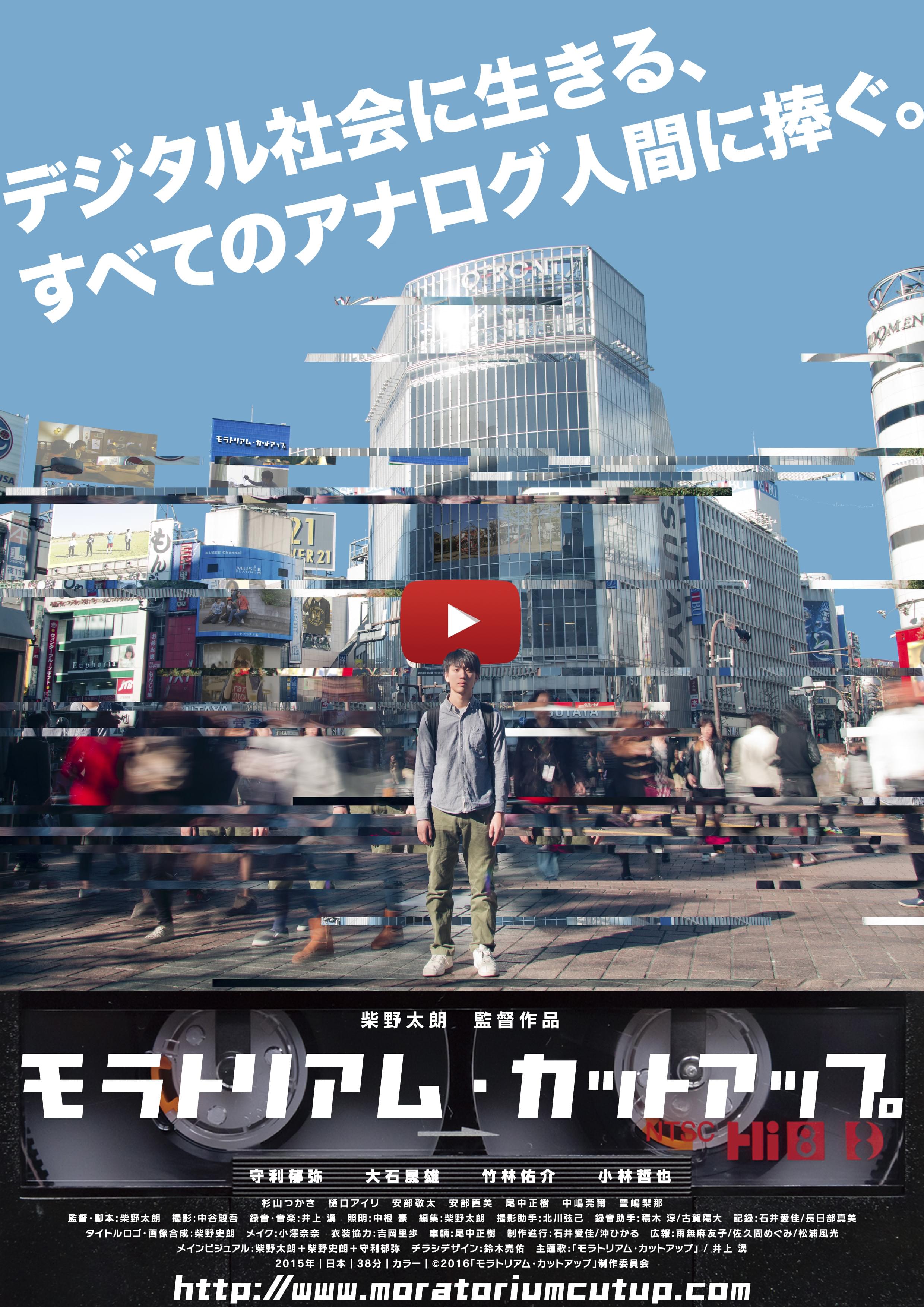 柴野太朗監督「モラトリアム・カットアップ・ショーケース」で新風を巻き起こす
