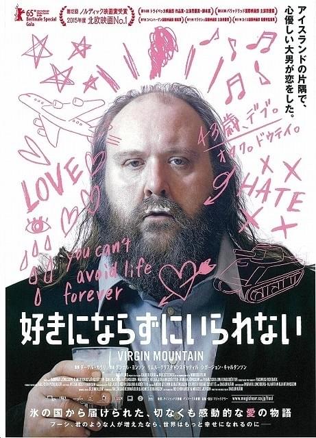 コッポラも絶賛!43歳童貞、シャイな大男の小さな恋描く「好きにならずにいられない」予告編