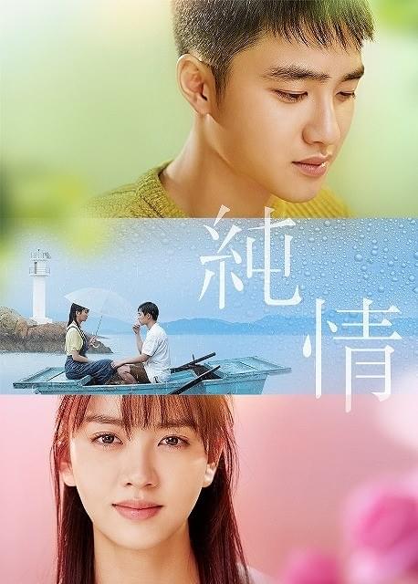 「EXO」D.O.が初主演した純愛映画「純情」、日本公開は6月11日