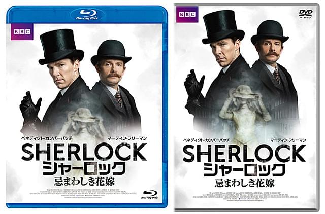 「SHERLOCK 忌まわしき花嫁」ブルーレイ＆DVDボックス、8月5日発売決定！