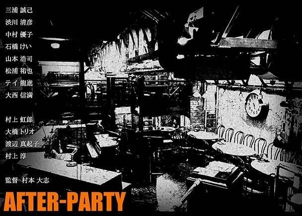 ディケイド設立25周年記念映画「AFTER-PARTY」にプロの役者とスタッフが集結