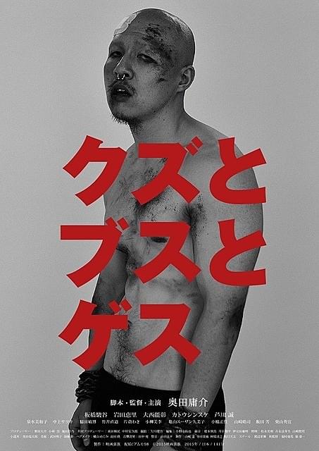 リアルな暴力描写が話題 奥田庸介4年ぶりの長編「クズとブスとゲス」7月30日公開