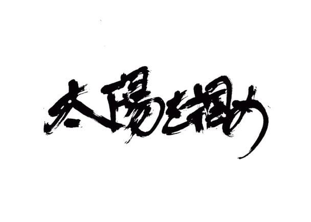 都会を生きる若者たちを描く青春映画