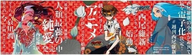 西尾維新デビュー作「戯言シリーズ」アニメ化！「西尾維新デジタルプロジェクト」も始動