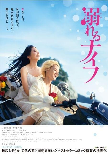 「溺れるナイフ」特報ですれ違う小松菜奈＆菅田将暉 ドレスコーズ・志磨遼平ら出演も発表