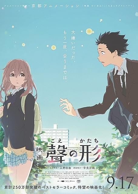 京アニ製作の劇場アニメ「聲の形」、入野自由と早見沙織が出演決定！新ビジュアルも公開
