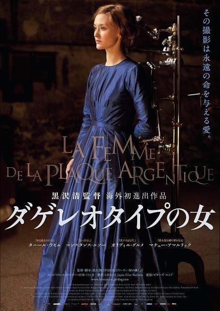 黒沢清監督の海外進出作「ダゲレオタイプの女」愛と死が漂う特報完成